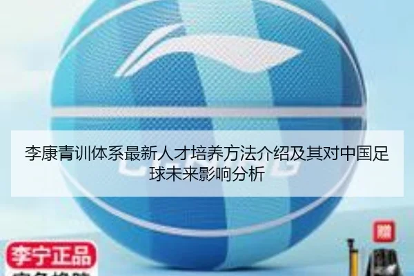 李康青训体系最新人才培养方法介绍及其对中国足球未来影响分析 - ky.app