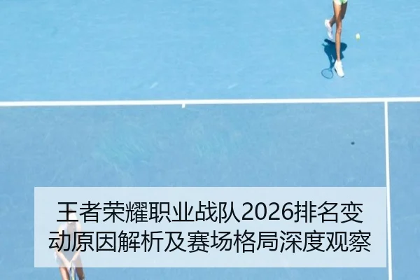 wang-zhe-rong-yao-zhi-ye-zhan-dui-pai-ming-bian-dong-yuan-yin-jie-xi-ji-sai-chang-ge-ju-shen-du-guan-cha-2-369.jpg