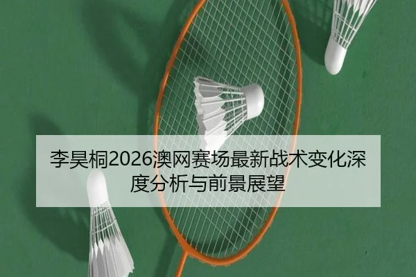 li-hao-tong-ao-wang-sai-chang-zui-xin-zhan-shu-bian-hua-shen-du-fen-xi-yu-qian-jing-zhan-wang-2-166.jpg