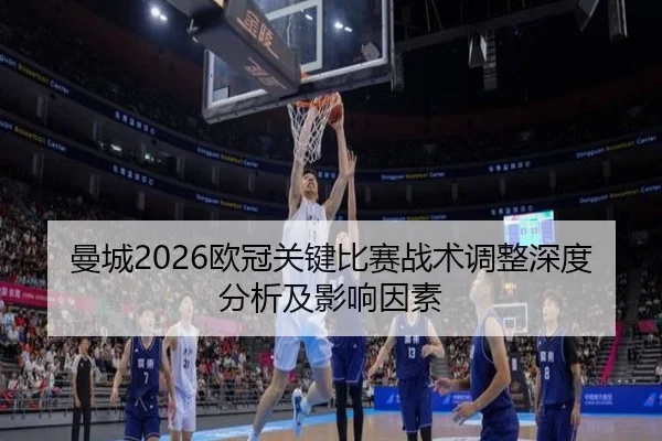 曼城2026欧冠关键比赛战术调整深度分析及影响因素