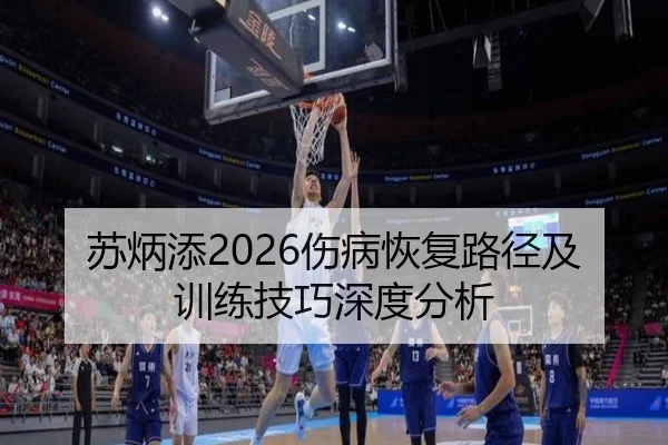 苏炳添2026伤病恢复路径及训练技巧深度分析