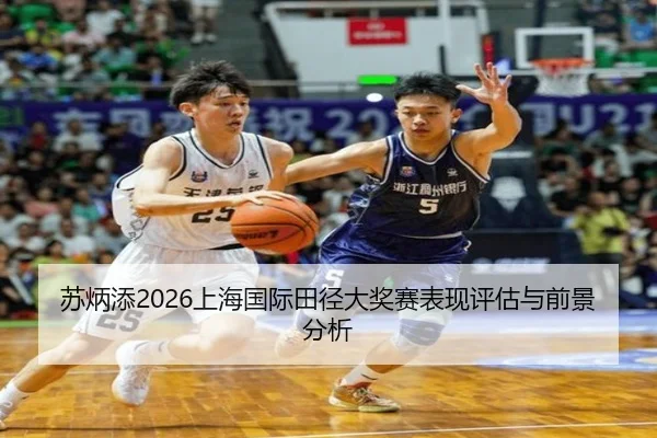 苏炳添2026上海国际田径大奖赛表现评估与前景分析