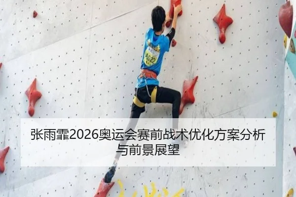 张雨霏2026奥运会赛前战术优化方案分析与前景展望