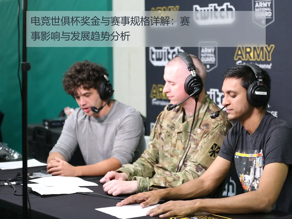 电竞世俱杯奖金与赛事规格详解：赛事影响与发展趋势分析