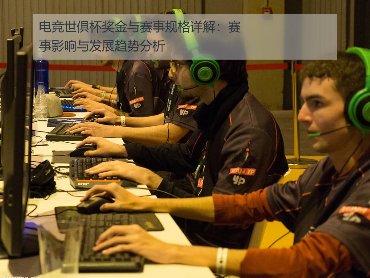 电竞世俱杯奖金与赛事规格详解:赛事影响与发展趋势分析