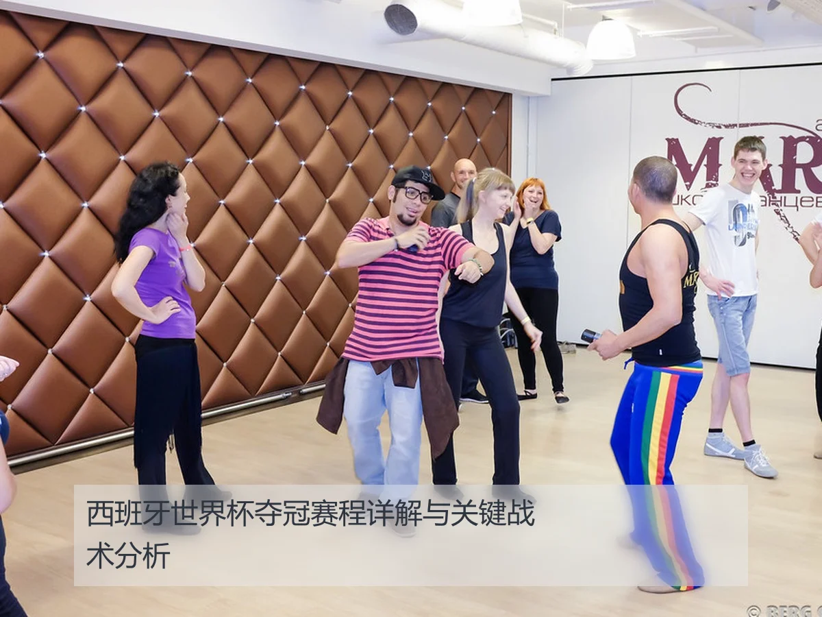 西班牙世界杯夺冠赛程详解与关键战术分析
