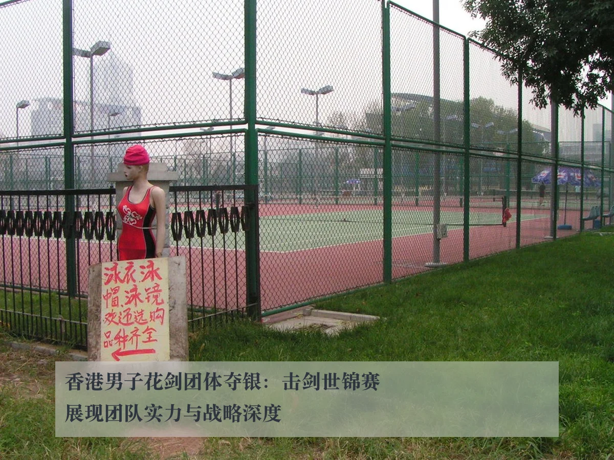 香港男子花剑团体夺银:击剑世锦赛展现团队实力与战略深度 | ky.appAPP
