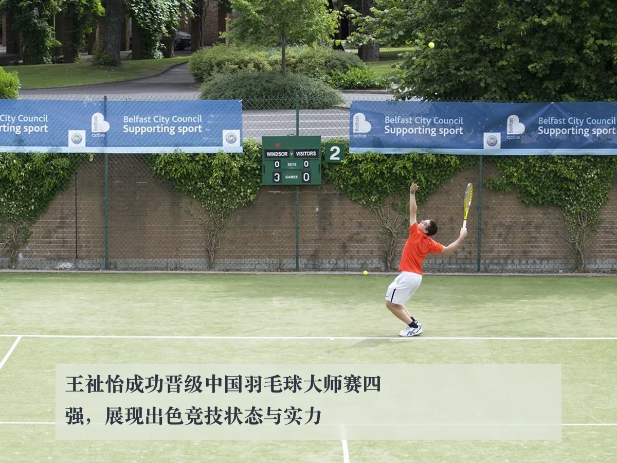 王祉怡成功晋级中国羽毛球大师赛四强,展现出色竞技状态与实力