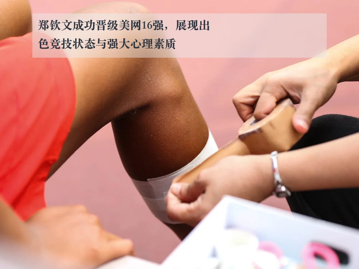 郑钦文成功晋级美网16强，展现出色竞技状态与强大心理素质