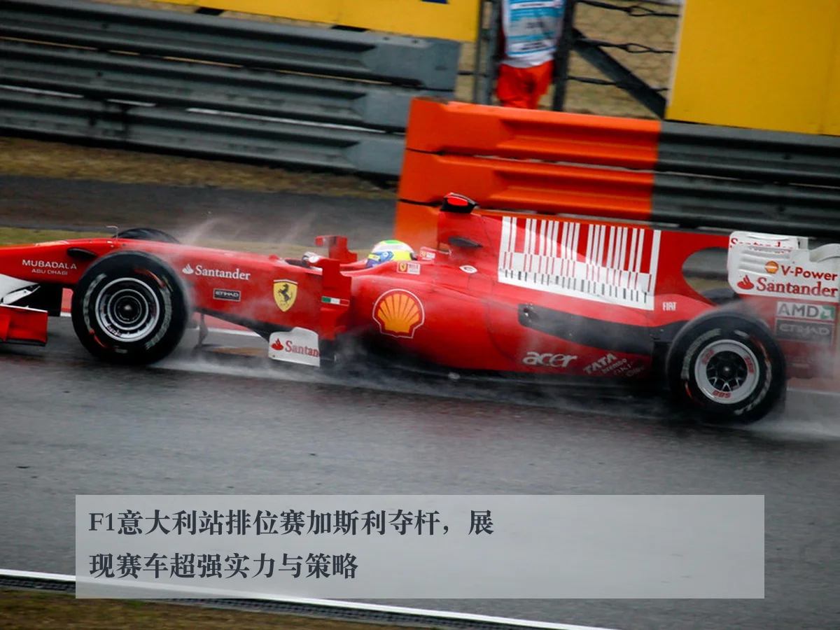 F1意大利站排位赛加斯利夺杆，展现赛车超强实力与策略
